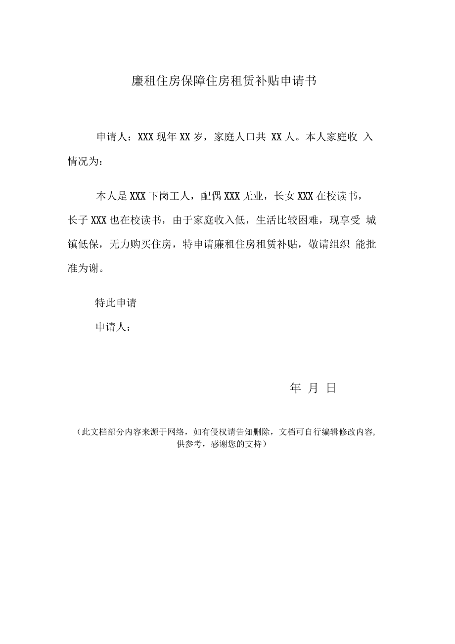 廉租住房保障住房租赁补贴申请书