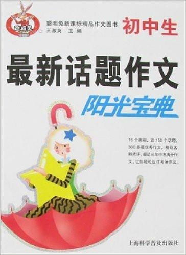 《阳光宝典》 初中生话题作文的智慧启迪——兼推聪明兔新课标精品作文图书租阅服务